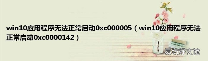 win10应用程序无法正常启动0xc0000142 win10应用程序无法正常启动0xc000005