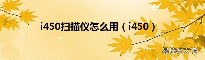 i450 i450扫描仪怎么用