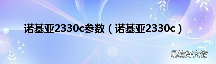 诺基亚2330c 诺基亚2330c参数