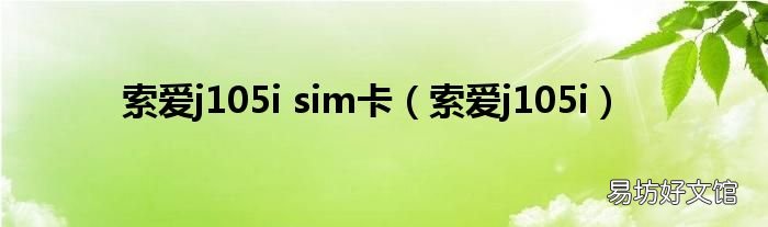 索爱j105i 索爱j105i sim卡