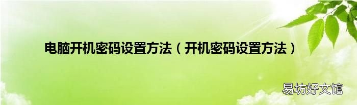 开机密码设置方法 电脑开机密码设置方法