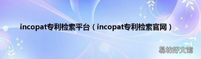 incopat专利检索官网 incopat专利检索平台