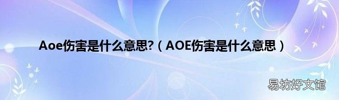 AOE伤害是什么意思 Aoe伤害是什么意思?
