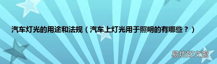 汽车上灯光用于照明的有哪些? 汽车灯光的用途和法规