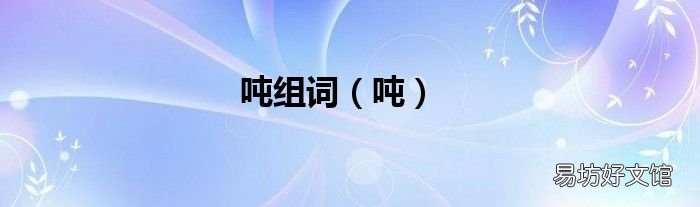 吨 吨组词