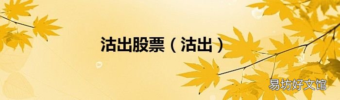 沽出 沽出股票