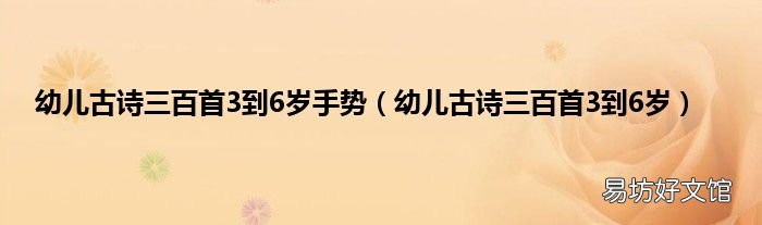 幼儿古诗三百首3到6岁 幼儿古诗三百首3到6岁手势