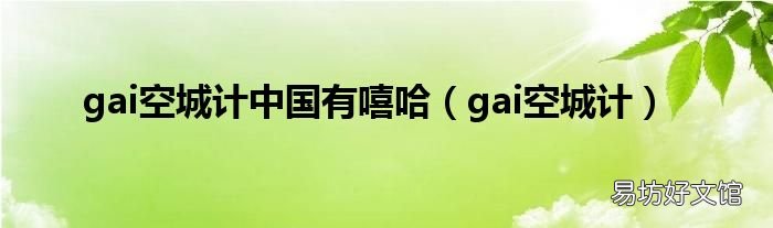 gai空城计 gai空城计中国有嘻哈