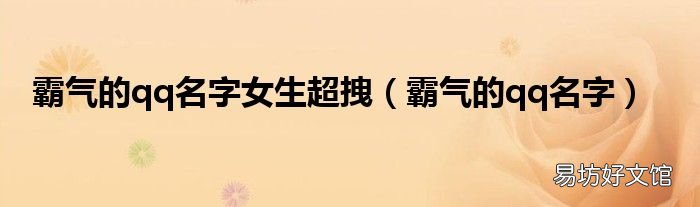 霸气的qq名字 霸气的qq名字女生超拽
