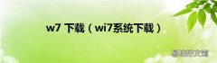 wi7系统下载 w7 下载