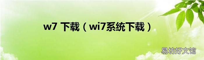 wi7系统下载 w7 下载