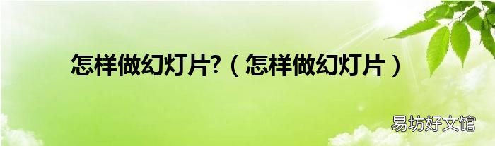 怎样做幻灯片 怎样做幻灯片?