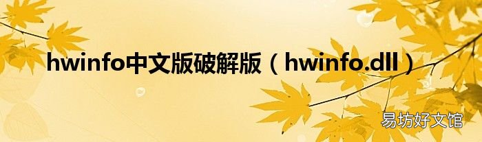 hwinfo.dll hwinfo中文版破解版