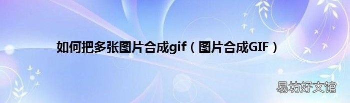 图片合成GIF 如何把多张图片合成gif