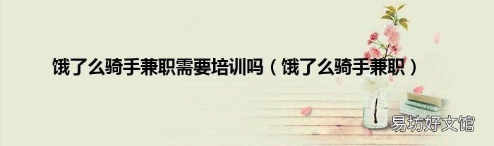 饿了么骑手兼职 饿了么骑手兼职需要培训吗