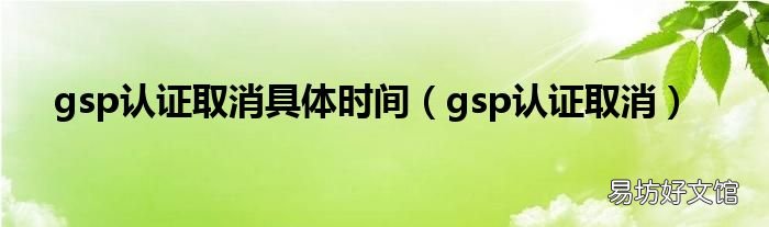 gsp认证取消 gsp认证取消具体时间