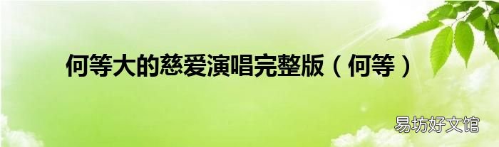何等 何等大的慈爱演唱完整版