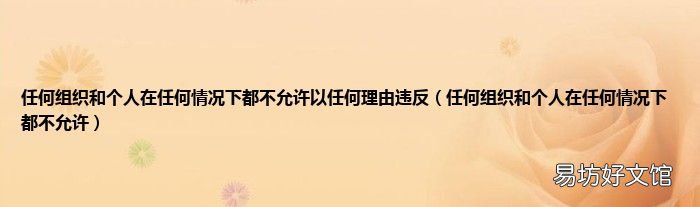 任何组织和个人在任何情况下都不允许 任何组织和个人在任何情况下都不允许以任何理由违反
