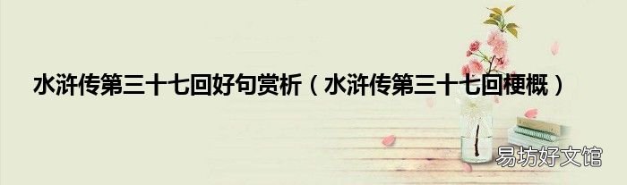 水浒传第三十七回梗概 水浒传第三十七回好句赏析