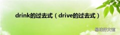 drive的过去式 drink的过去式