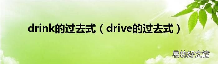 drive的过去式 drink的过去式