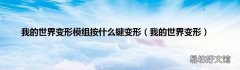 我的世界变形 我的世界变形模组按什么键变形