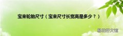 宝来尺寸长宽高是多少？ 宝来轮胎尺寸