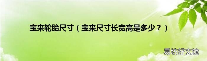 宝来尺寸长宽高是多少？ 宝来轮胎尺寸