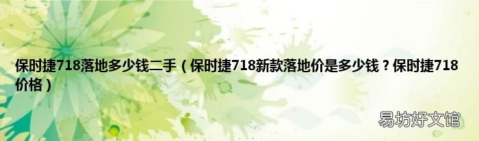 保时捷718新款落地价是多少钱?保时捷718价格 保时捷718落地多少钱二手