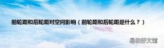 前轮距和后轮距是什么？ 前轮距和后轮距对空间影响