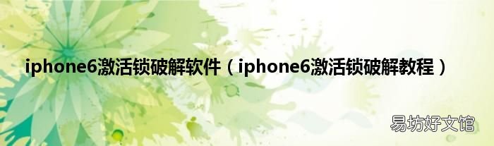 iphone6激活锁破解教程 iphone6激活锁破解软件