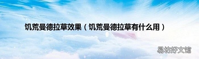 饥荒曼德拉草有什么用 饥荒曼德拉草效果