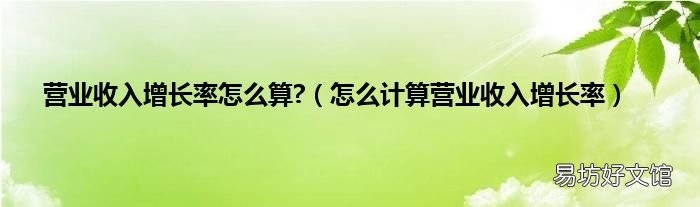 怎么计算营业收入增长率 营业收入增长率怎么算?