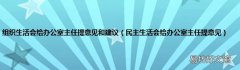 民主生活会给办公室主任提意见 组织生活会给办公室主任提意见和建议