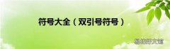 双引号符号 符号大全