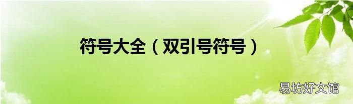 双引号符号 符号大全