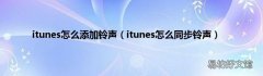 itunes怎么同步铃声 itunes怎么添加铃声