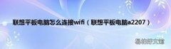 联想平板电脑a2207 联想平板电脑怎么连接wifi