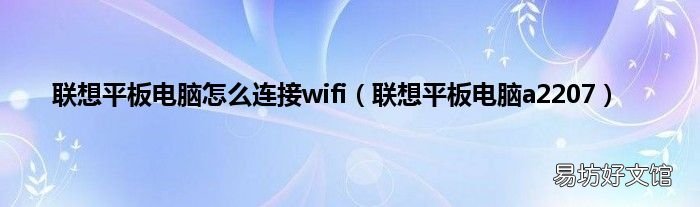 联想平板电脑a2207 联想平板电脑怎么连接wifi