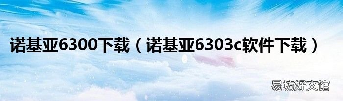 诺基亚6303c软件下载 诺基亚6300下载
