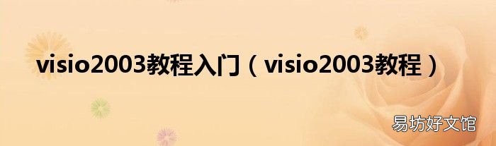 visio2003教程 visio2003教程入门