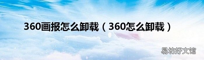 360怎么卸载 360画报怎么卸载