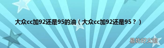 大众cc加92还是95? 大众cc加92还是95的油