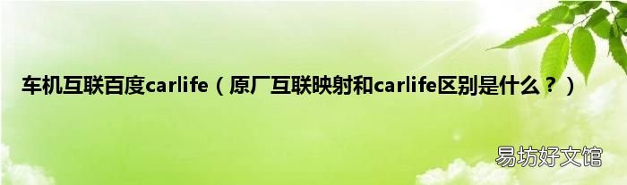 原厂互联映射和carlife区别是什么？ 车机互联百度carlife