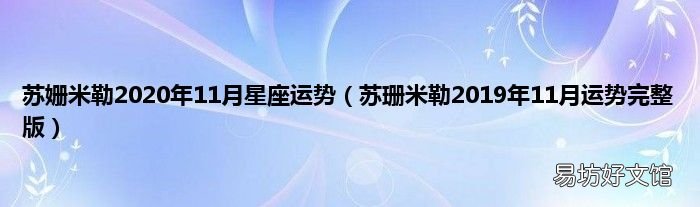 苏珊米勒2019年11月运势完整版 苏姗米勒2020年11月星座运势