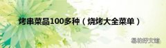 烧烤大全菜单 烤串菜品100多种