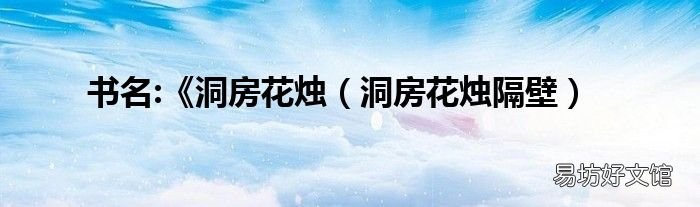 洞房花烛隔壁 书名:《洞房花烛