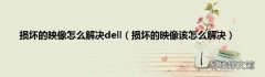 损坏的映像该怎么解决 损坏的映像怎么解决dell