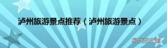 泸州旅游景点 泸州旅游景点推荐