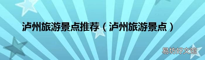 泸州旅游景点 泸州旅游景点推荐